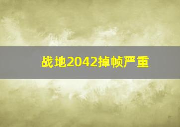 战地2042掉帧严重