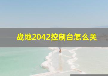 战地2042控制台怎么关