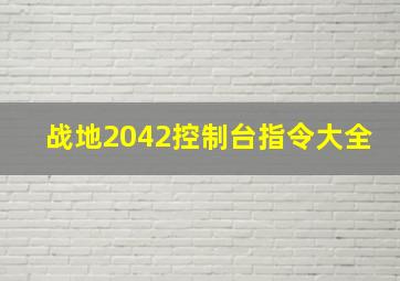 战地2042控制台指令大全