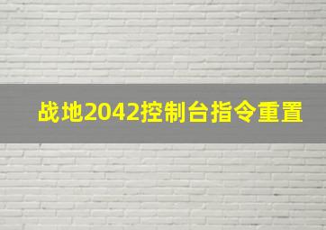 战地2042控制台指令重置