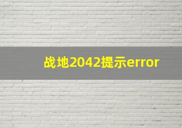 战地2042提示error