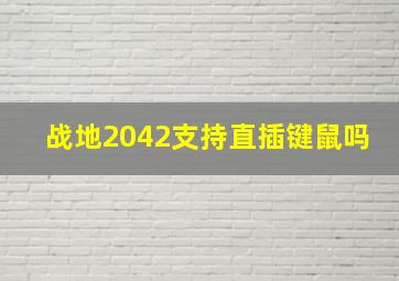 战地2042支持直插键鼠吗