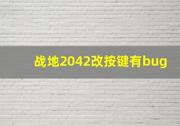 战地2042改按键有bug