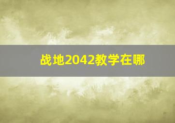 战地2042教学在哪