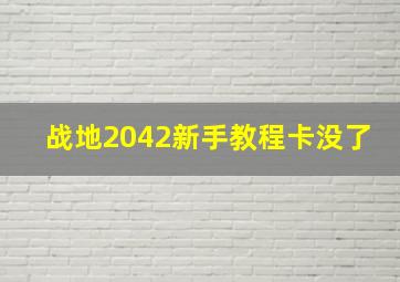 战地2042新手教程卡没了