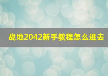 战地2042新手教程怎么进去