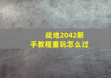 战地2042新手教程重玩怎么过