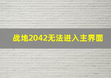 战地2042无法进入主界面