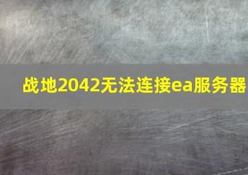 战地2042无法连接ea服务器