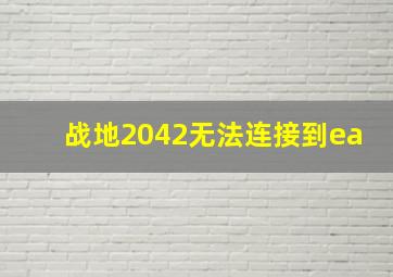 战地2042无法连接到ea