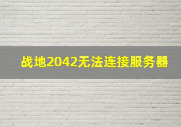 战地2042无法连接服务器