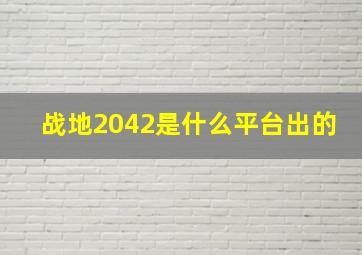 战地2042是什么平台出的