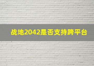 战地2042是否支持跨平台