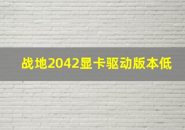 战地2042显卡驱动版本低