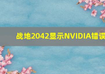 战地2042显示NVIDIA错误