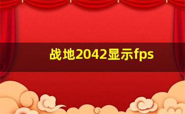 战地2042显示fps