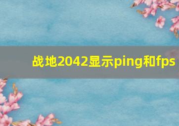 战地2042显示ping和fps