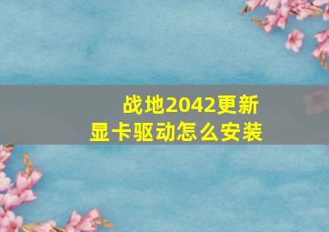 战地2042更新显卡驱动怎么安装