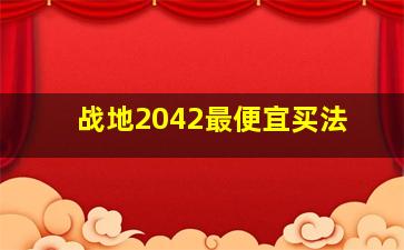 战地2042最便宜买法