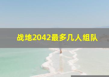 战地2042最多几人组队