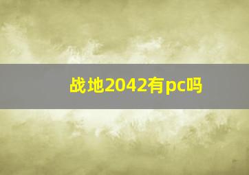 战地2042有pc吗