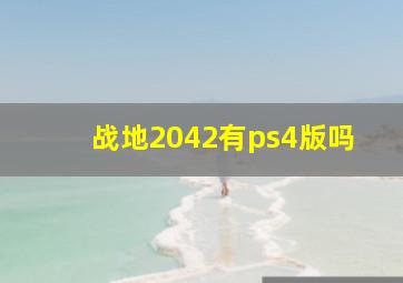 战地2042有ps4版吗