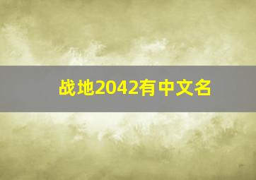 战地2042有中文名