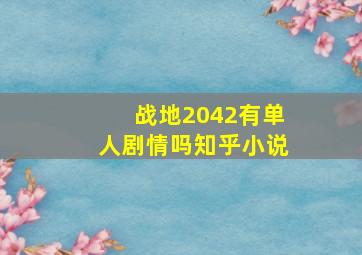 战地2042有单人剧情吗知乎小说