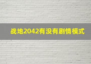 战地2042有没有剧情模式