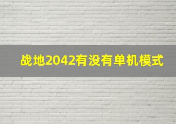 战地2042有没有单机模式