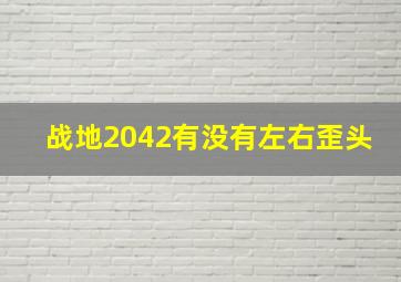 战地2042有没有左右歪头