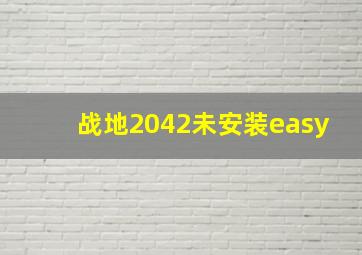 战地2042未安装easy