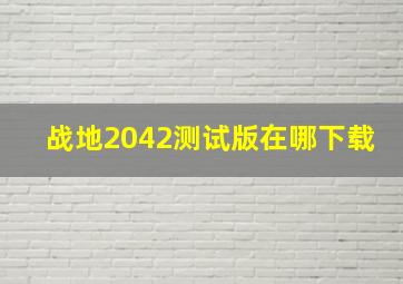 战地2042测试版在哪下载