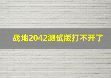 战地2042测试版打不开了