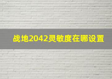 战地2042灵敏度在哪设置