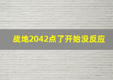 战地2042点了开始没反应