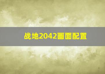 战地2042画面配置