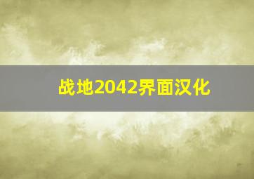 战地2042界面汉化