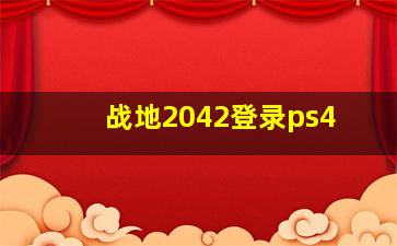 战地2042登录ps4