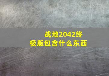 战地2042终极版包含什么东西