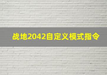 战地2042自定义模式指令