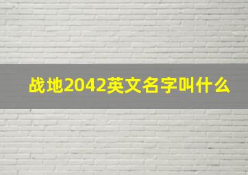 战地2042英文名字叫什么