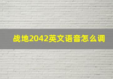 战地2042英文语音怎么调