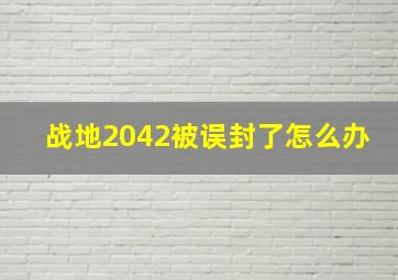 战地2042被误封了怎么办