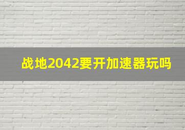 战地2042要开加速器玩吗