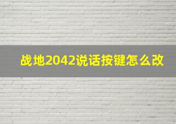 战地2042说话按键怎么改