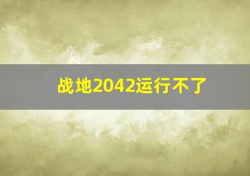 战地2042运行不了