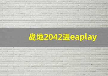 战地2042进eaplay