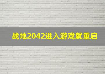 战地2042进入游戏就重启