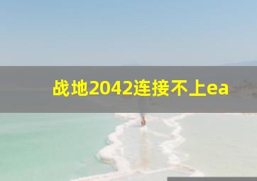 战地2042连接不上ea